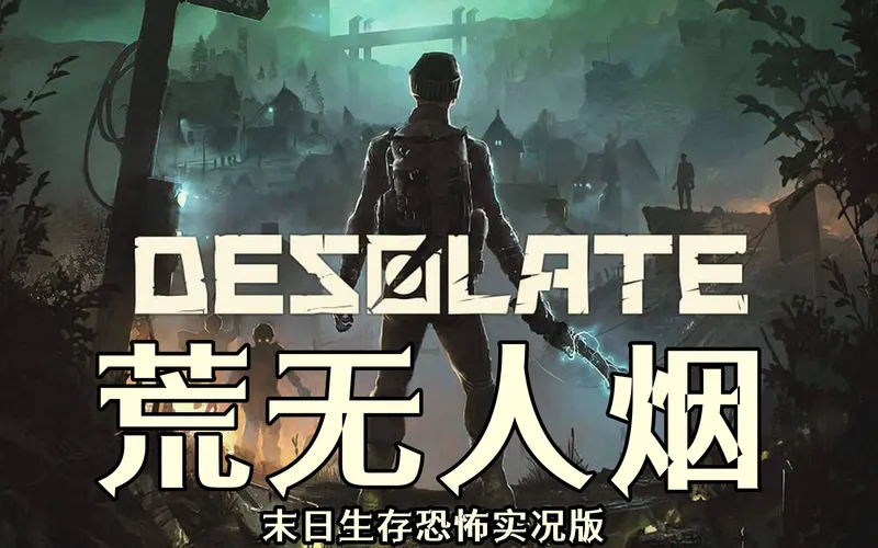 【托尼】荒无人烟小众生存游戏实况解说流程《完结》