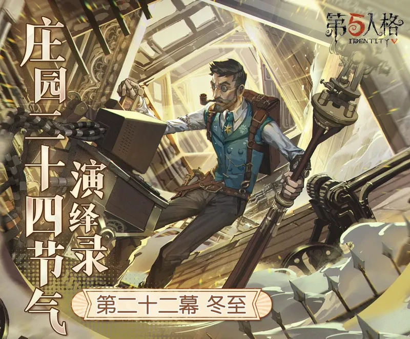 《第五人格》冬至节气活动