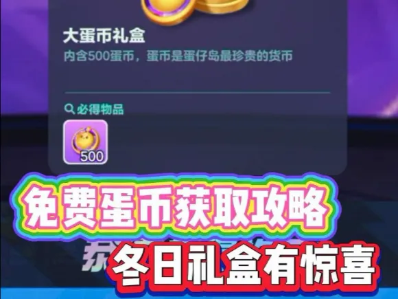 免费蛋币礼盒获取攻略，冬日礼盒圣诞节有惊喜！