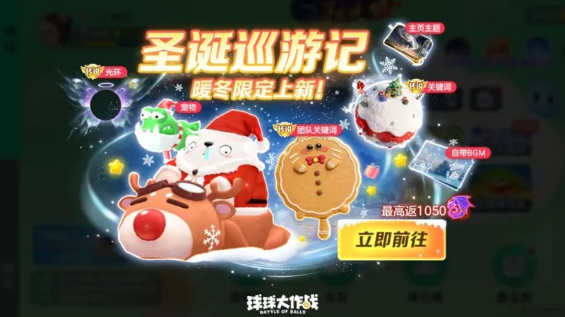 《球球大作战》圣诞巨行星上线
