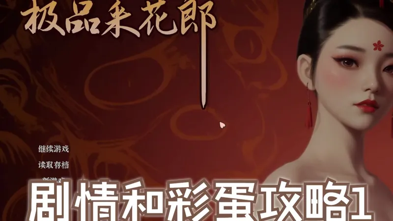 极品采花郎剧情及彩蛋攻略第一篇