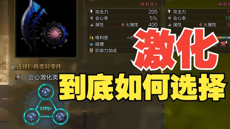 最强？陷阱？激化究竟怎么选？ 【怪物猎人荒野】解说攻略