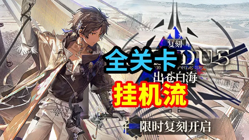 【出苍白海·复刻】EP全关卡挂机流，轻松解放双手！ | 明日方舟攻略（含EP-8，EP-EX-8突袭等）