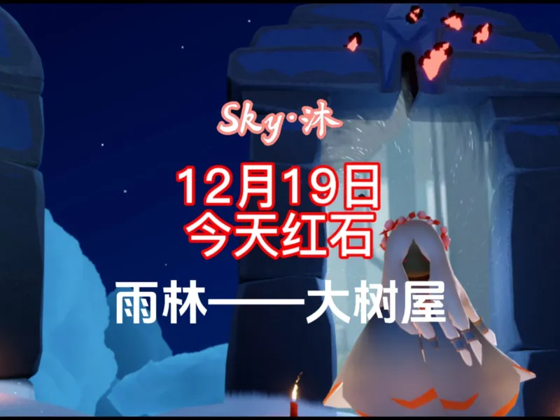 光遇12月19日今日红石位置攻略，雨林——大树屋