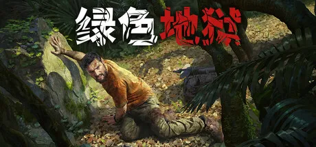 《绿色地狱》Steam冬促史低推荐