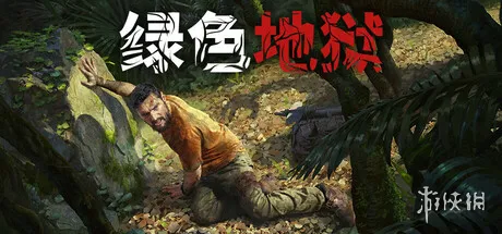 《绿色地狱》Steam冬促史低价推荐