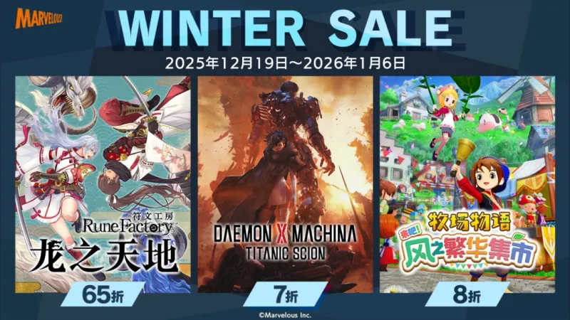 《符文工房龙之天地》2025冬季特卖