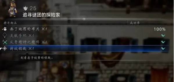 《歧路旅人0》封纹钥匙获取攻略