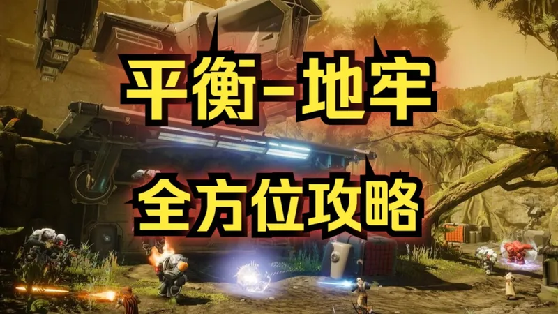 《命运2》平衡-地牢全方位攻略，通关流程/机制讲解/状举挑战，地牢武器非常值得刷！