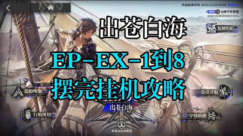 【出苍白海】EP-EX-1到8摆完挂机攻略（挑战用最少的干员挂最爽的机）