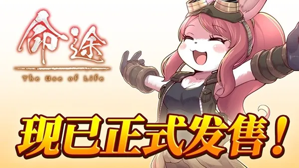 《命途》正式发售-多结局游戏书风格RPG体验