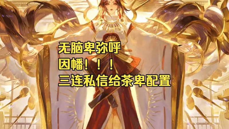 【阴阳师】无脑卑弥呼 因幡！！！