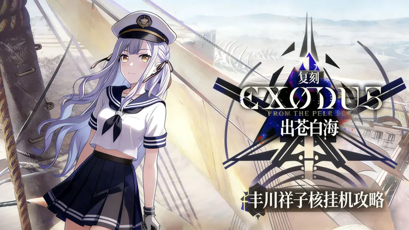 【出苍白海·复刻】普通关全关卡祥核挂机攻略