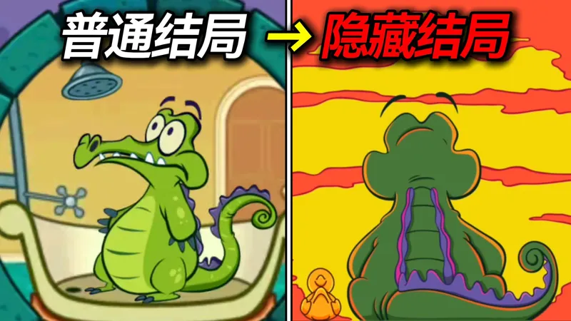 11年超难的鳄鱼洗澡游戏!隐藏结局到底是什么？！