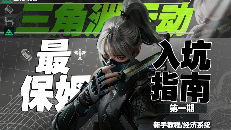 这可能是你见过最保姆的三角洲行动入坑指南了！三角洲行动保姆级入坑攻略~（一）新手教程/界面UI功能/入坑与经济系统/地图基础了解