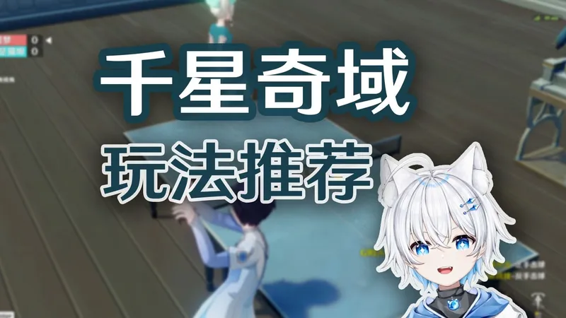 【原神千星奇域】玩法大更新 乒乓球/跑酷/解密/策略/塔防