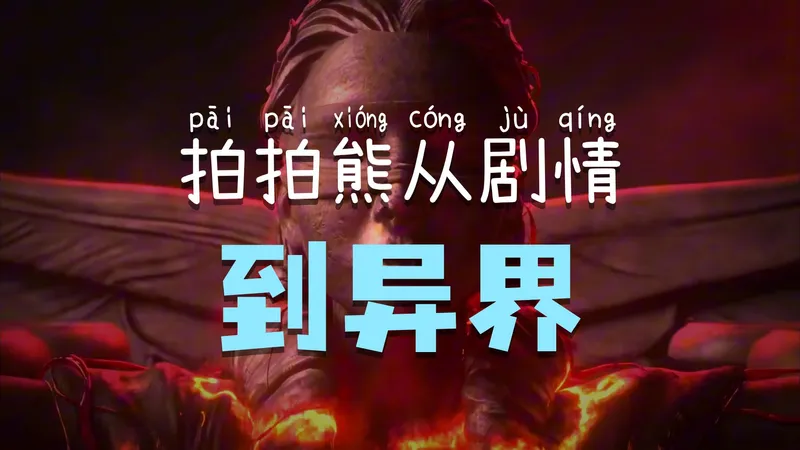 为了熊猫！流放之路降临德鲁伊萨满天火半自走拍怕熊从剧情到异界保姆级攻略，熊德真的不牢，我为德鲁伊证明！