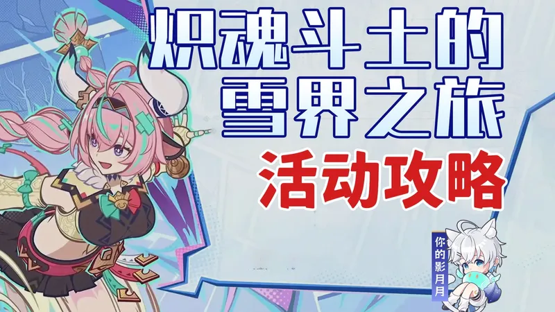 【原神】炽魂斗士的雪界之旅 活动攻略/《虹蛇的雨弦》获取方式/斗魂试炼/飞玉趣掷/前哨龙迹/雪白迷踪/原神月之三