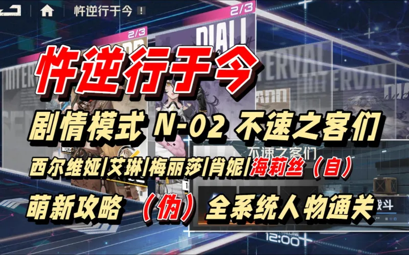 【抄作业】忤逆行于今 剧情模式 N-02 不速之客们 阵容 西尔维娅|艾琳|梅丽莎|肖妮|海莉丝（自）萌新攻略 （伪）全系统人物通关 | 钢岚 2周年周年庆活动
