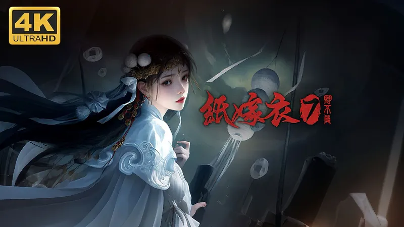 【纸嫁衣7：卿不负】4K 最高画质 Steam版 全流程通关攻略 国产民俗恐怖游戏