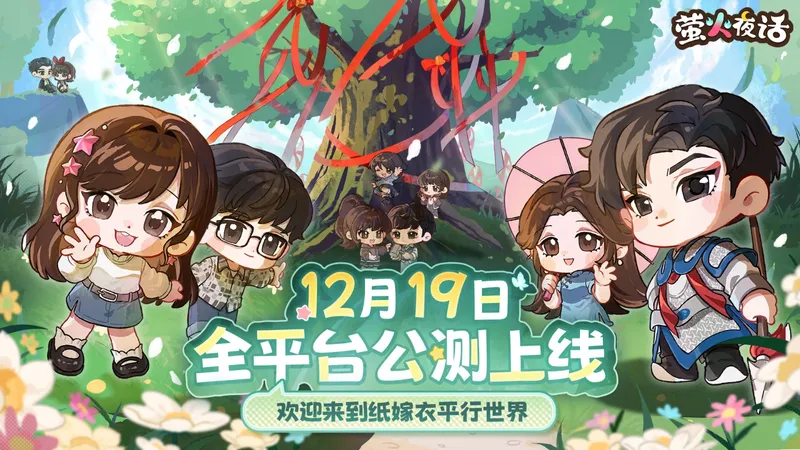 《纸嫁衣》衍生手游萤火夜话