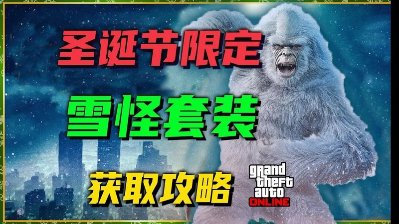 【GTAonline稀有套装】圣诞节限定雪怪套装获取攻略，快速解密线索，狩猎雪怪！2025圣诞节活动