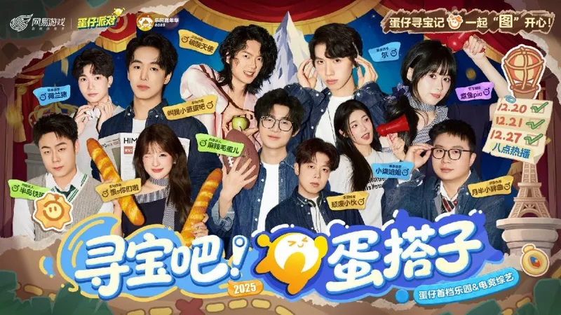 《蛋仔派对》2025乐园嘉年华开启