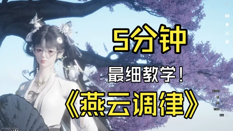 《最细调律攻略新手教程》还在乱调装备？燕云调律核心逻辑，5 分钟从入门到不亏材料（第一期）