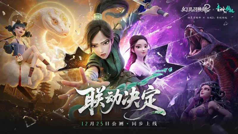 《幻灵召唤师》×《白蛇2》限时联动