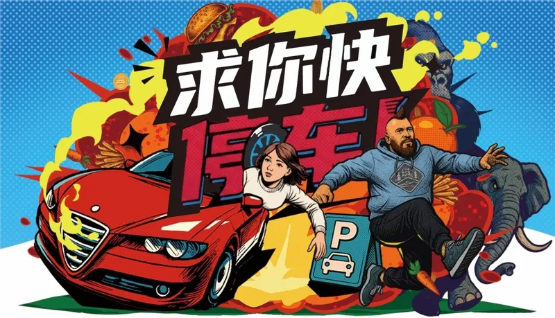 《求你快停车！》双人合作爆笑停车挑战