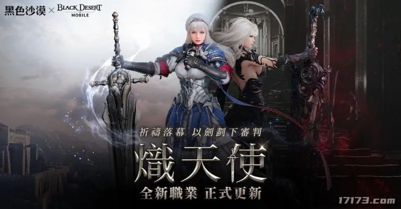 《黑色沙漠》炽天使新职业登场