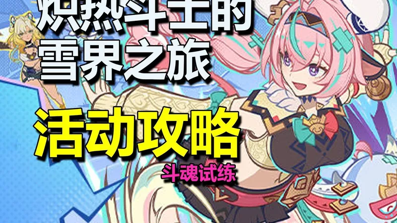 【原神6.2】炽热斗士的雪界之旅 活动攻略/斗魂试练！