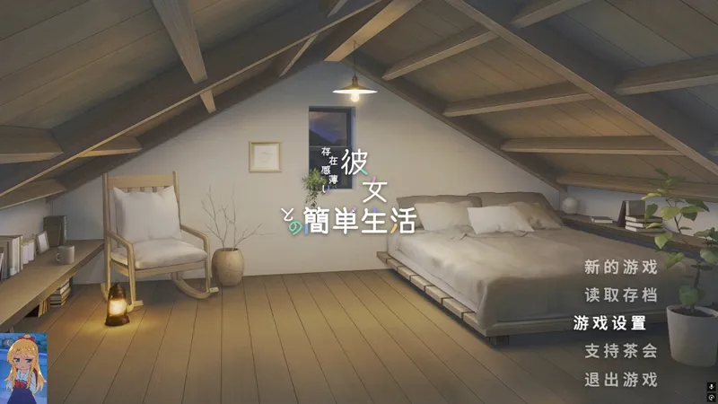 全网最详细《和存在感薄弱的妹妹一起简单生活》的下载教程游戏攻略和游戏设置，认认真真看我是怎么解决的，好好学哟，小鬼们，可不要把我的辛苦给糟蹋了