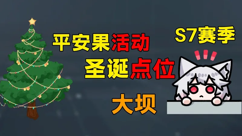大坝圣诞树点位来了！平安果活动攻略！「三角洲S7赛季」