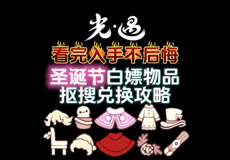 圣诞节活动马上开启！白嫖物品抠搜入手攻略！