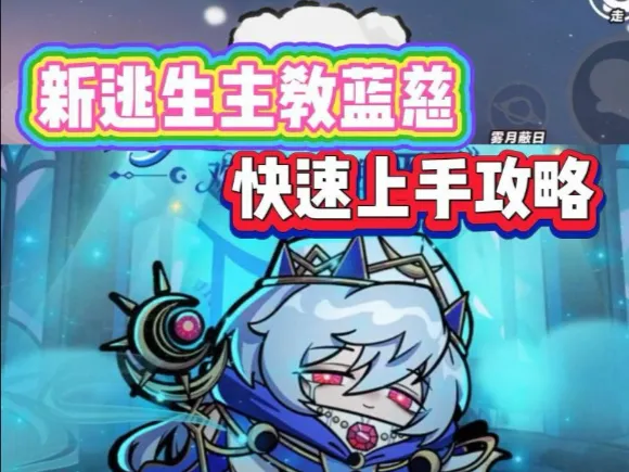 蛋仔派对-新逃生主教蓝慈快速上手攻略！