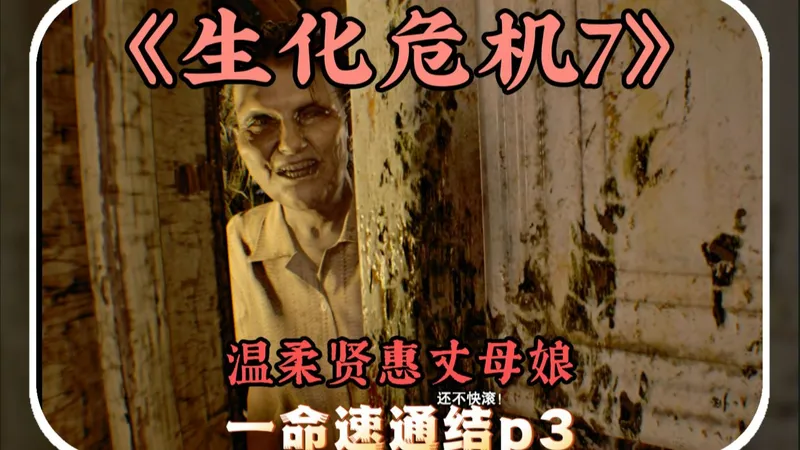 "第三章速通，攻略丈母娘"