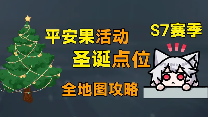 全地图圣诞树点位来了！平安果活动攻略！「三角洲S7赛季」