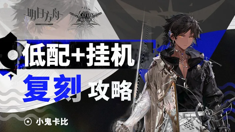 出苍白海【超低配+挂机】攻略合集【复刻】 含EP-8 EP-EX-8突袭 等关卡 含刻章/镀层打法【明日方舟】