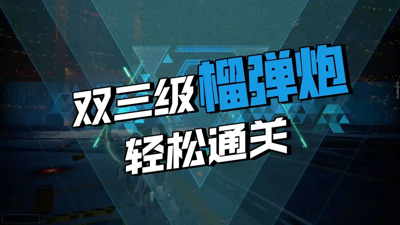 【解限机】全队只要两个3级武装！新BOSS全吃奖励最低配攻略