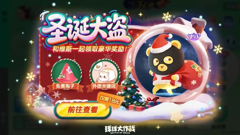 《球球大作战》圣诞巨行星上线