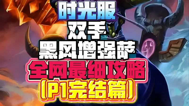 时光服双手黑风增强萨全网最细攻略P1完结篇