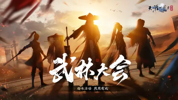 《天涯明月刀手游》赛季中版本更新