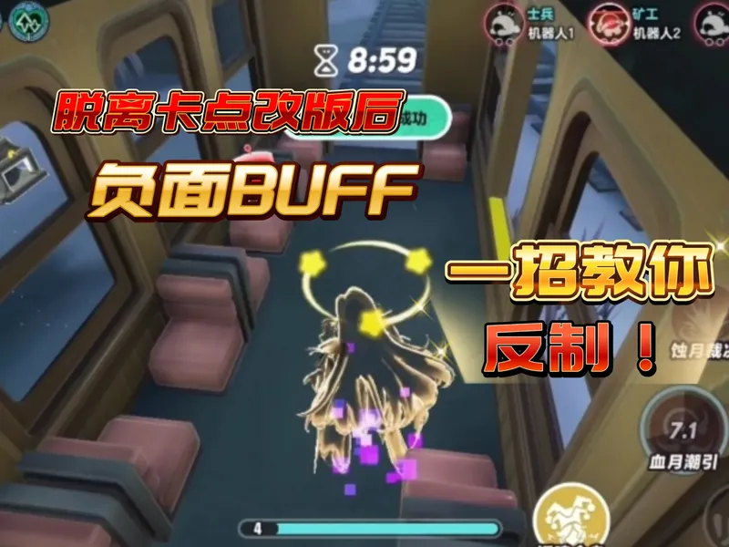 脱离卡点更新后负面BUFF？一招教你反制！