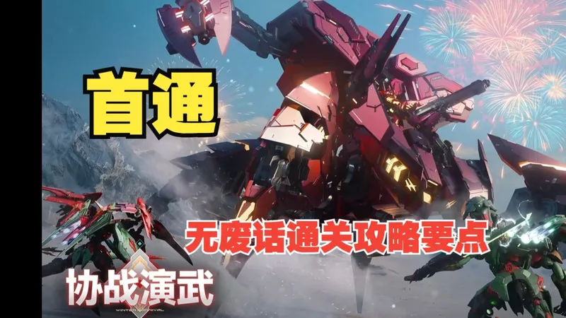 解限机欢岁节BOSS塔特拉无废话通关攻略要点+首通