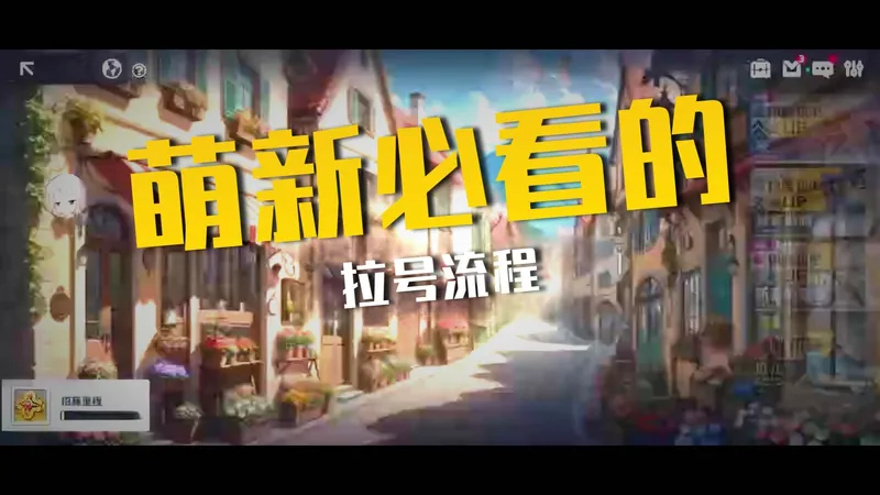 [星陨计划]新号开荒一