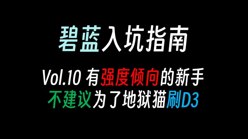 【碧蓝一条龙10】活动图D3强力金装备新手刷取优先级分析，环境与装备的关系