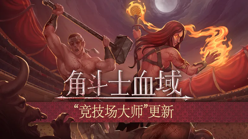 《角斗士血域》竞技场大师更新上线