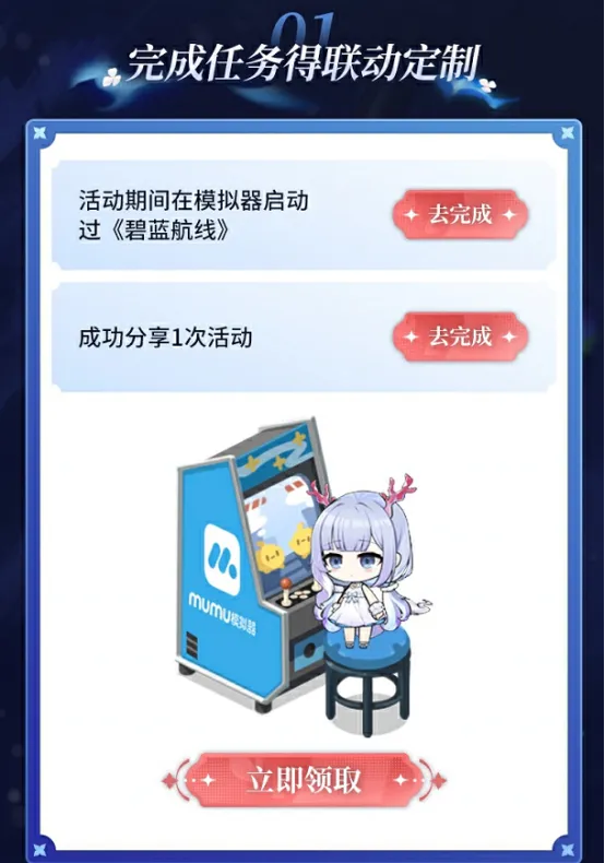《碧蓝航线》MuMu模拟器联动活动