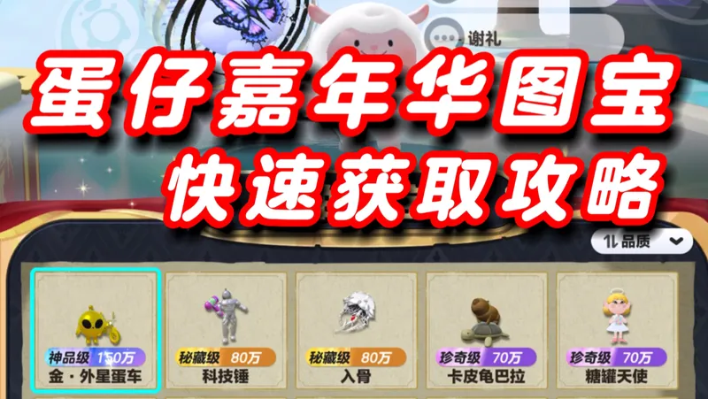 蛋仔乐园嘉年华图宝获取攻略